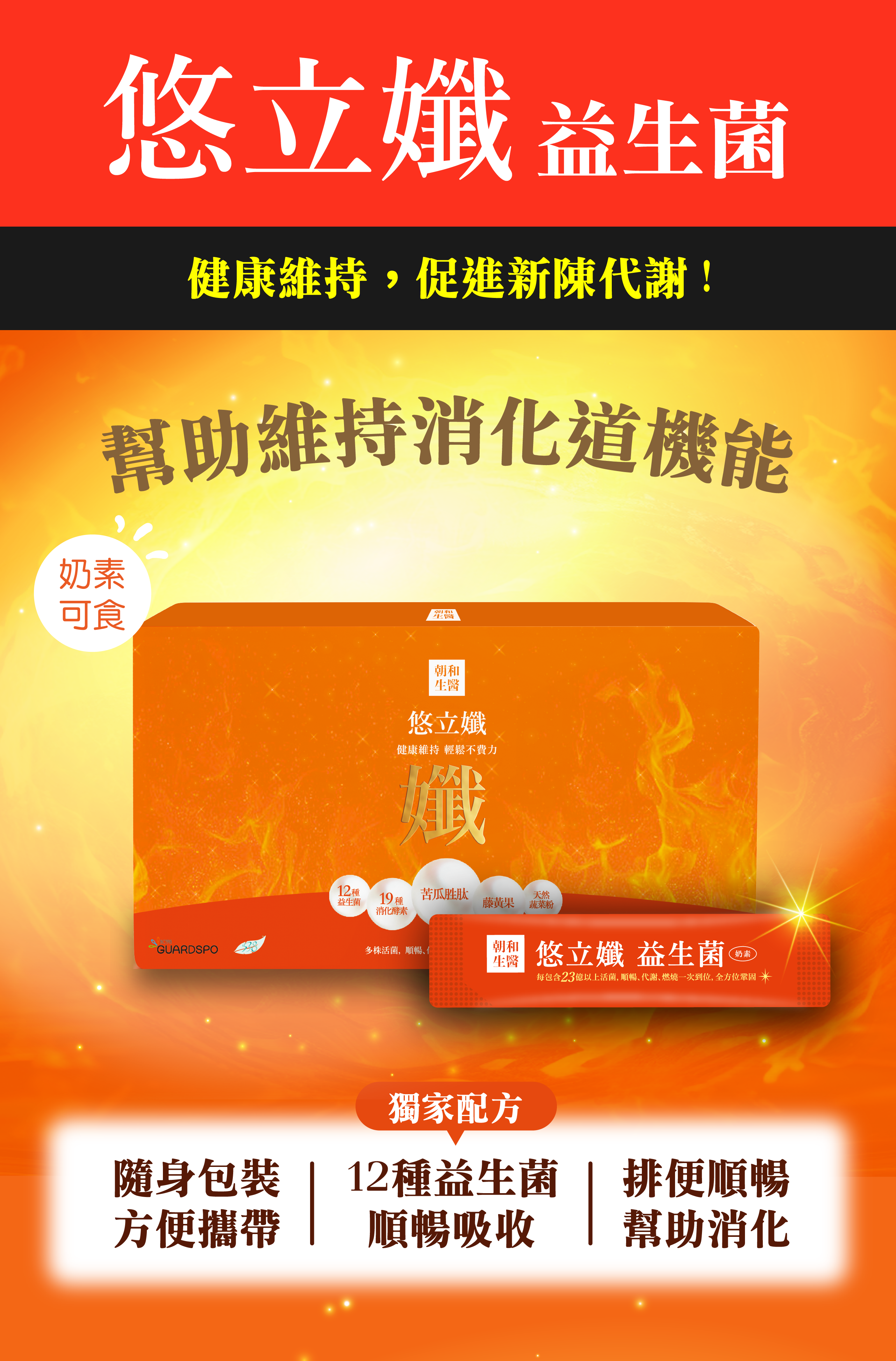 悠立孅(奶素)|益生菌 藤黃果萃取物 乳果寡糖|增進新陳代謝_朝和生醫-朝氣人本,健康之和