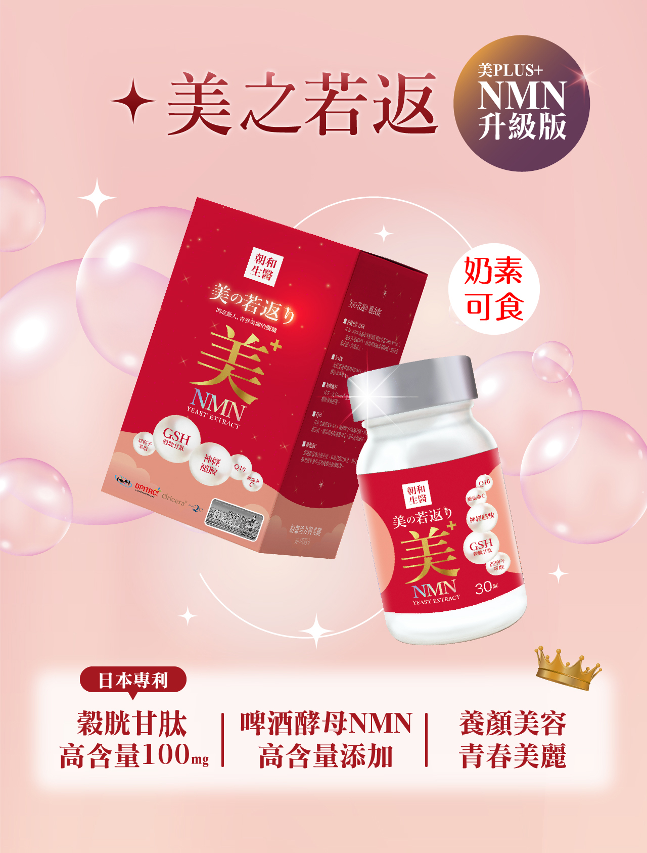 美之若返(奶素)| NAD+ 榖胱甘肽 神經醯胺 Q10|靚白保水專利配方_朝和生醫-朝氣人本,健康之和