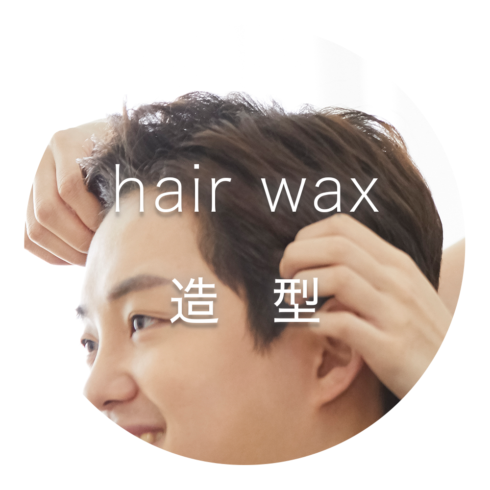 造型髮品｜hair wax