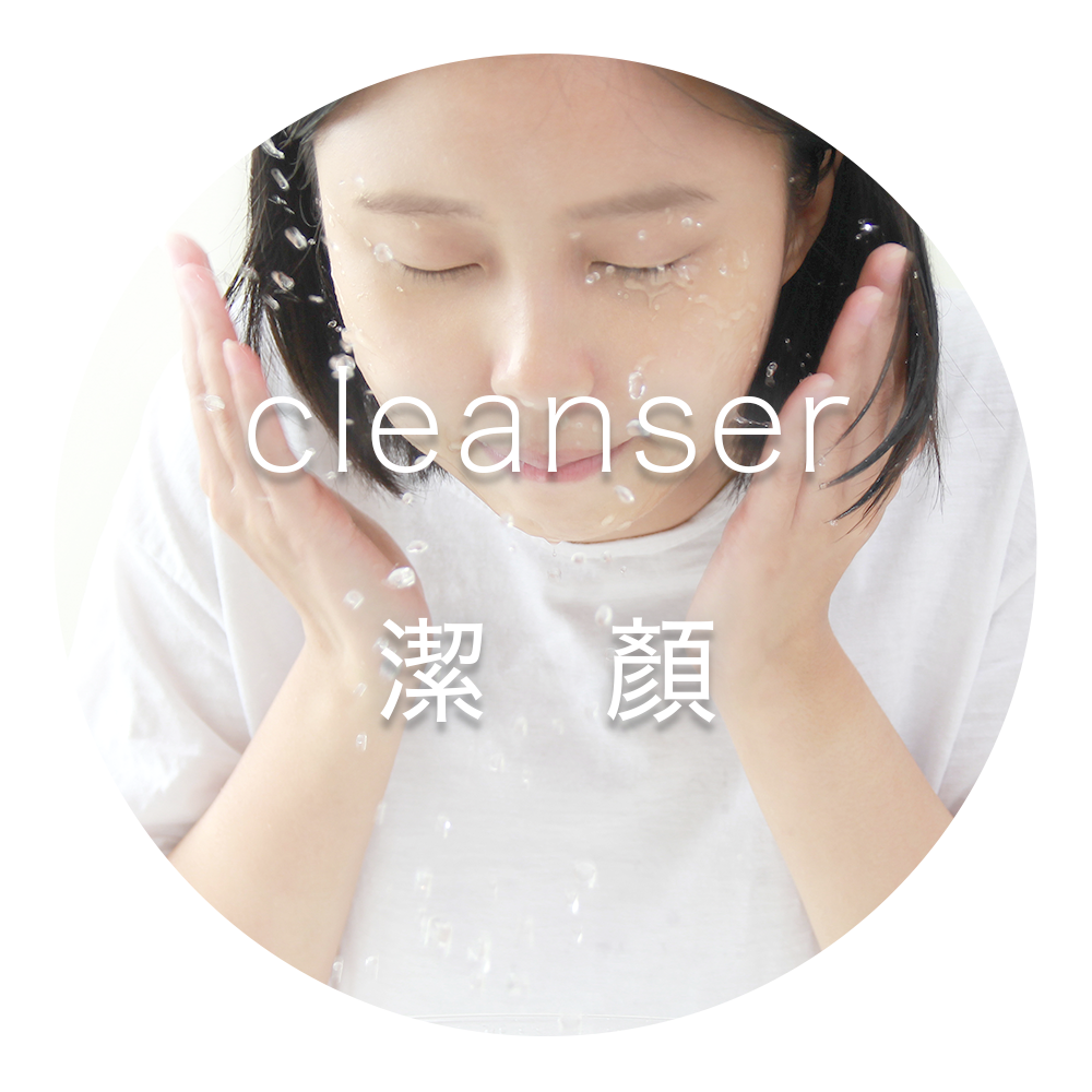 潔顏保養｜cleanser